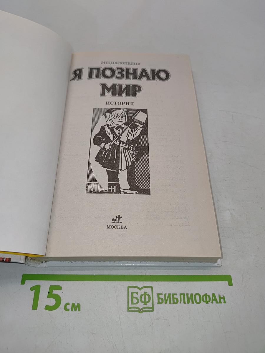 Я познаю мир. История