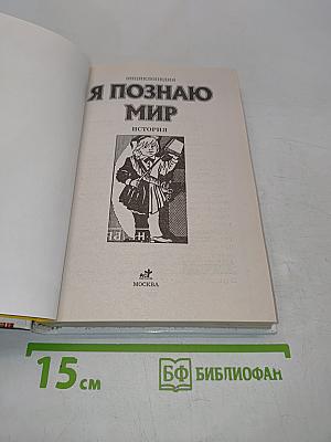 Я познаю мир. История