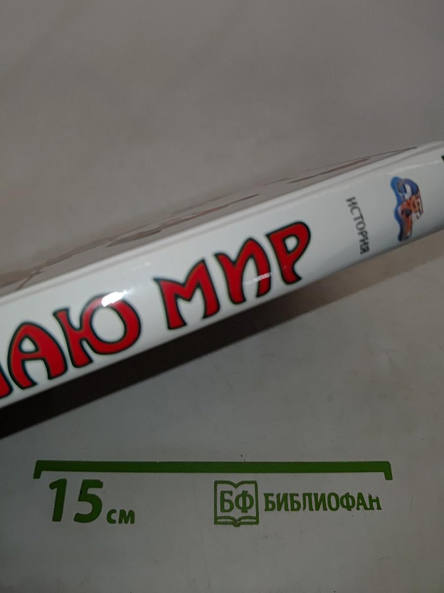 Я познаю мир. История