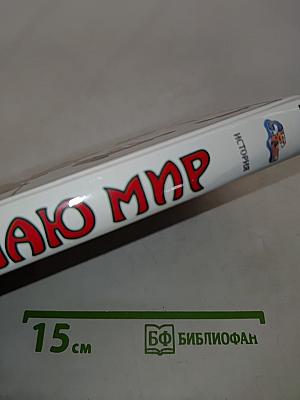 Я познаю мир. История