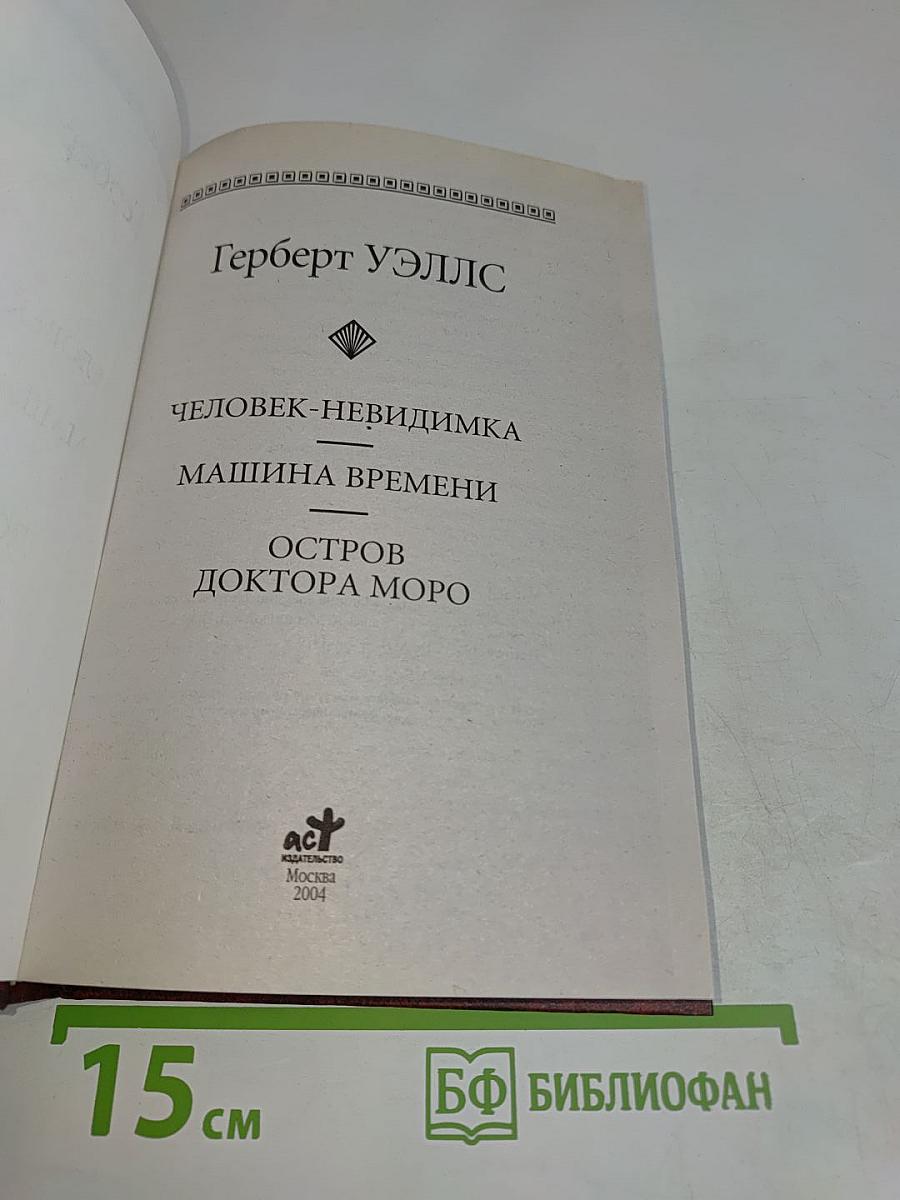 Человек-невидимка. Машина времени. Остров доктора Моро
