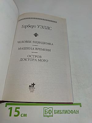 Человек-невидимка. Машина времени. Остров доктора Моро