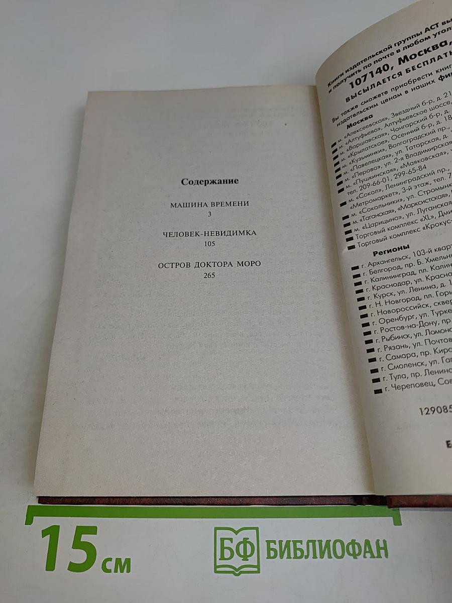 Человек-невидимка. Машина времени. Остров доктора Моро