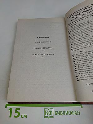 Человек-невидимка. Машина времени. Остров доктора Моро