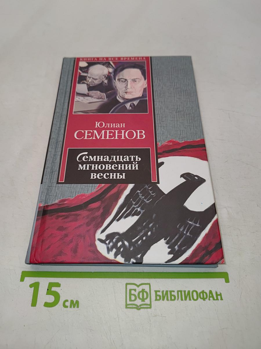 Семнадцать мгновений весны