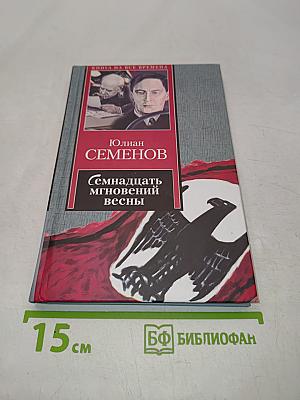 Семнадцать мгновений весны
