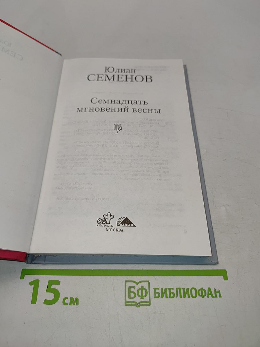 Семнадцать мгновений весны