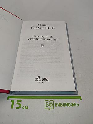 Семнадцать мгновений весны