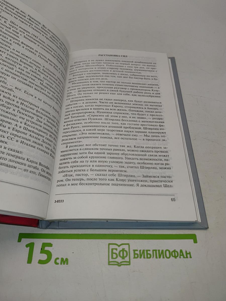 Семнадцать мгновений весны