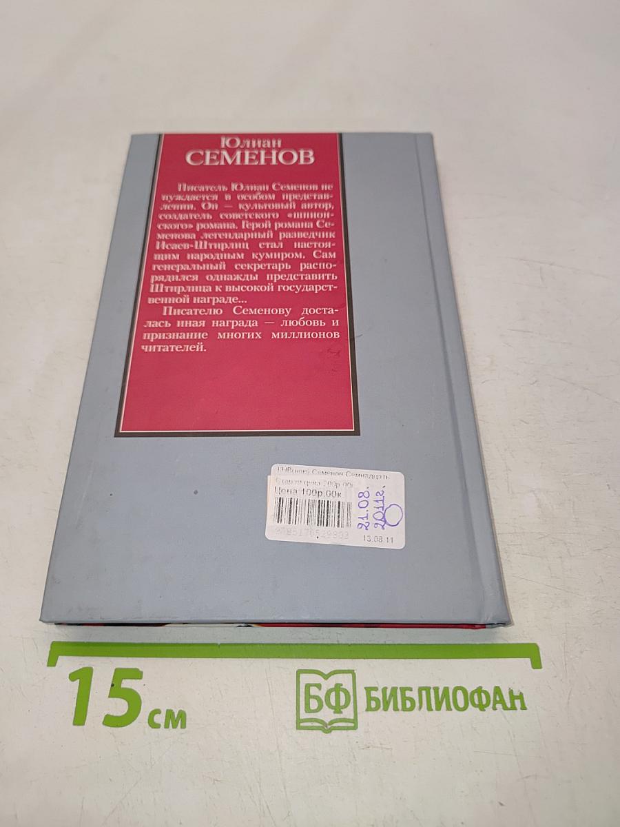 Семнадцать мгновений весны