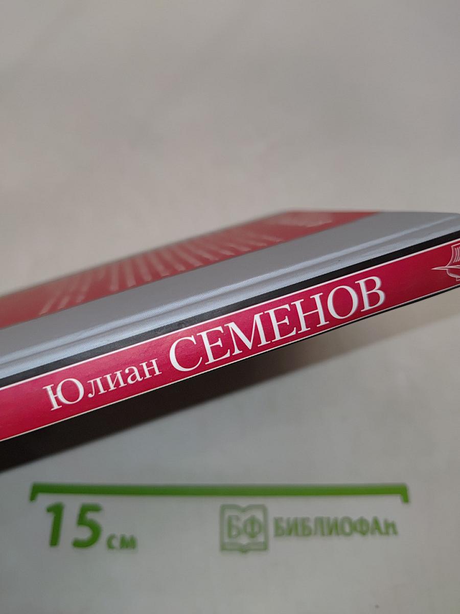 Семнадцать мгновений весны