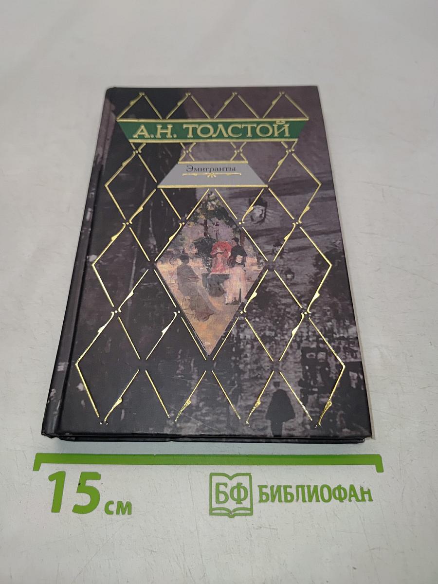 Эмигранты