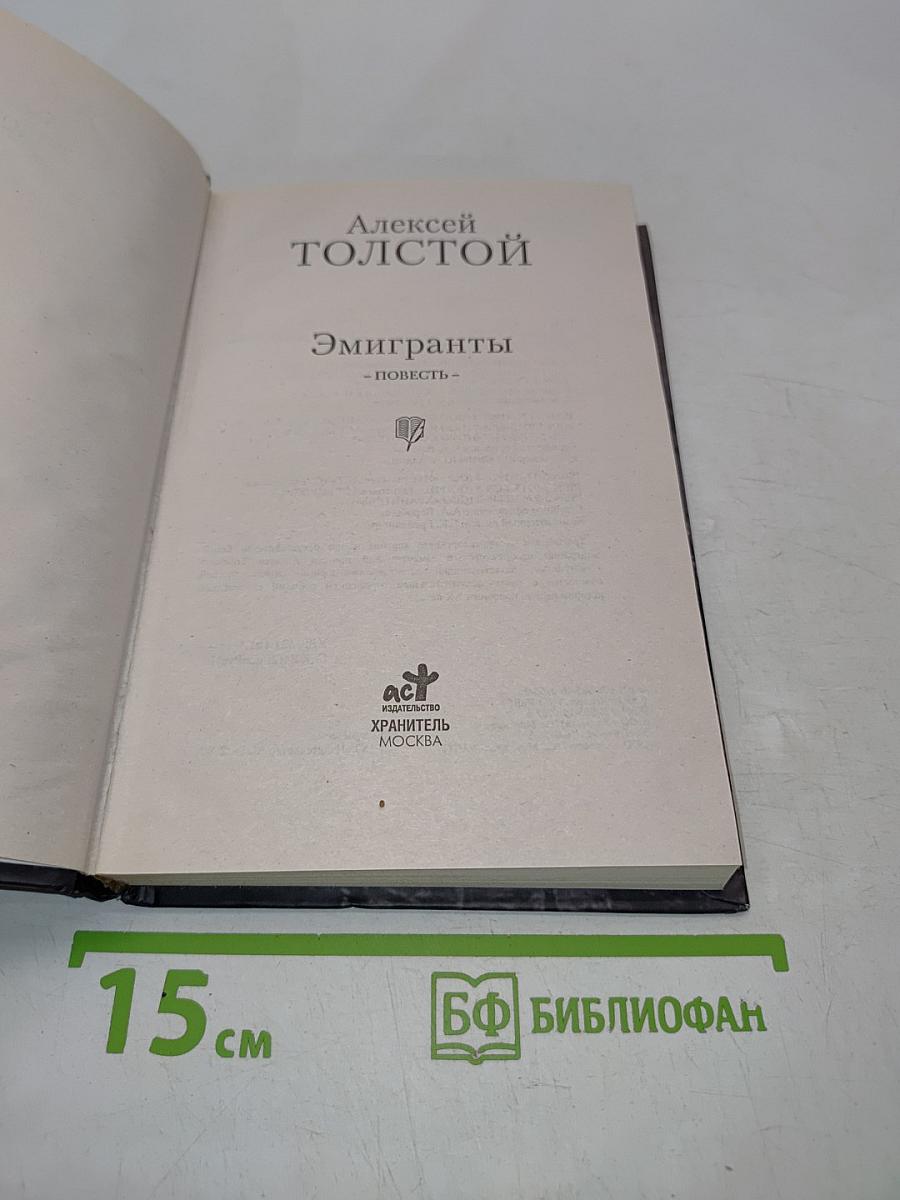 Эмигранты