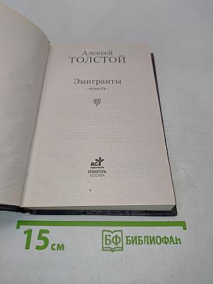 Эмигранты