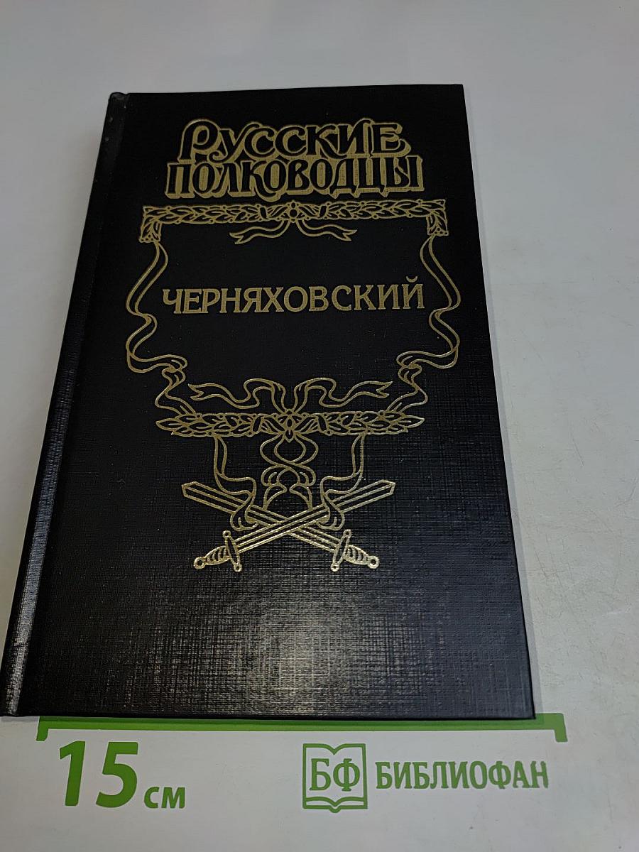 Русские полководцы. Черняховский