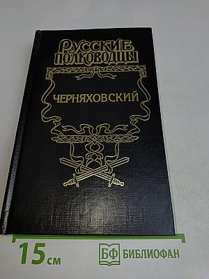 Русские полководцы. Черняховский
