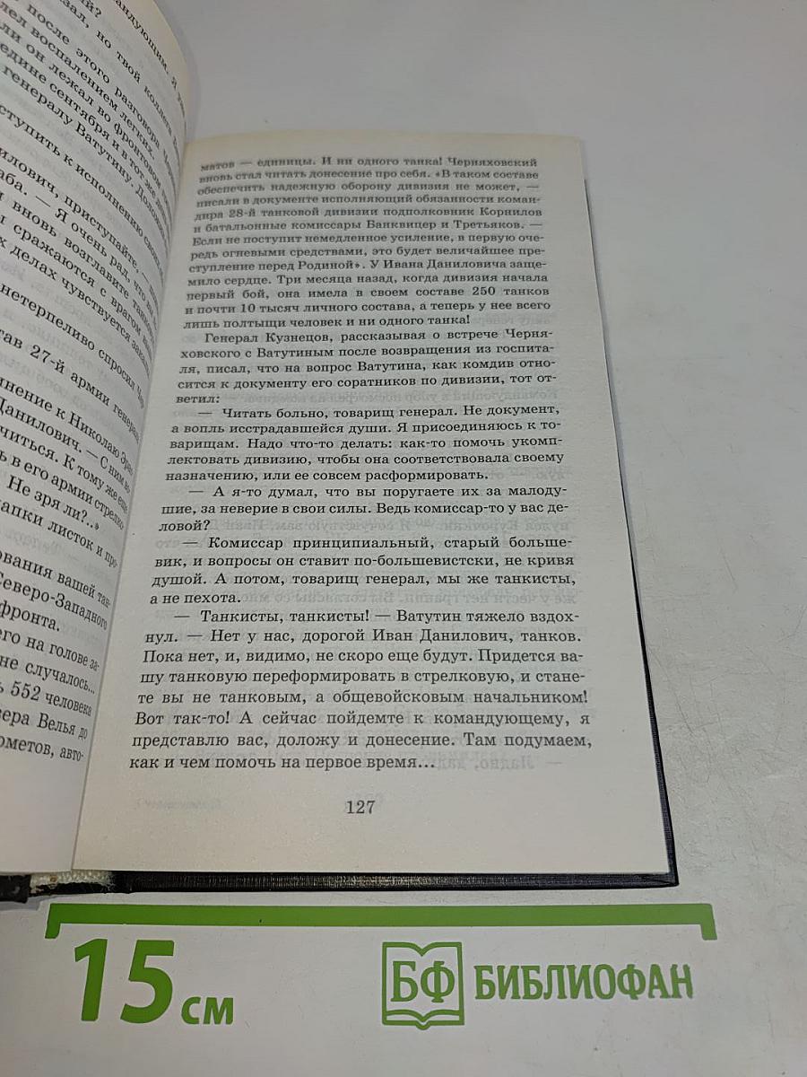 Русские полководцы. Черняховский