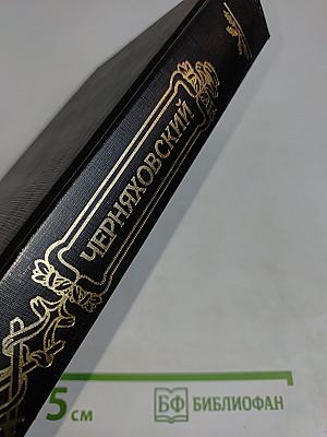Русские полководцы. Черняховский