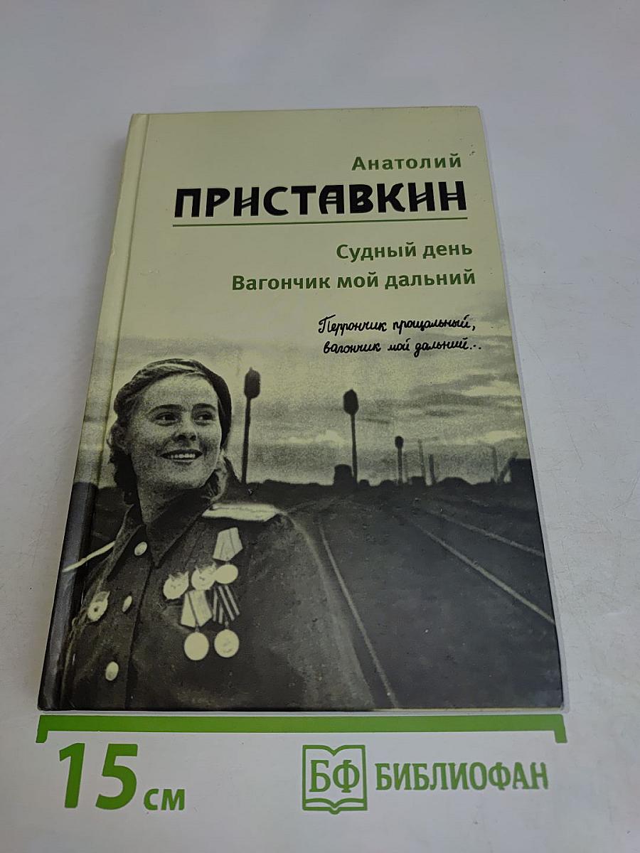 Судный день. Вагончик мой дальний