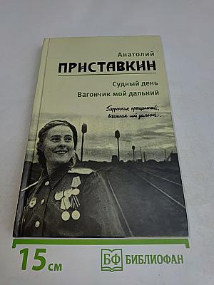 Судный день. Вагончик мой дальний