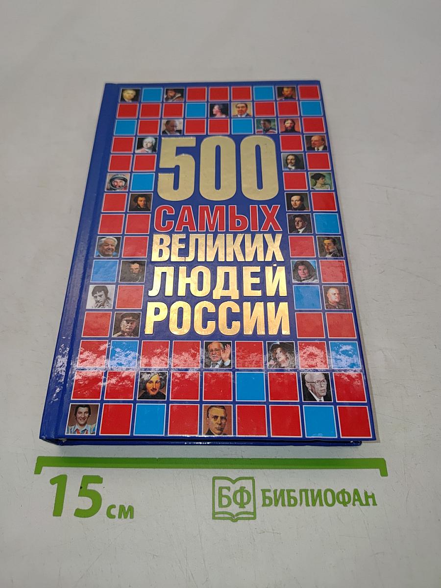500 самых великих людей России