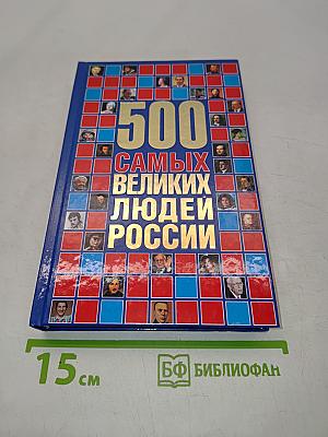 500 самых великих людей России