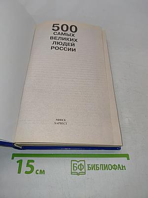 500 самых великих людей России
