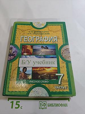 География. Материки и океаны. 7 класс. Часть 1