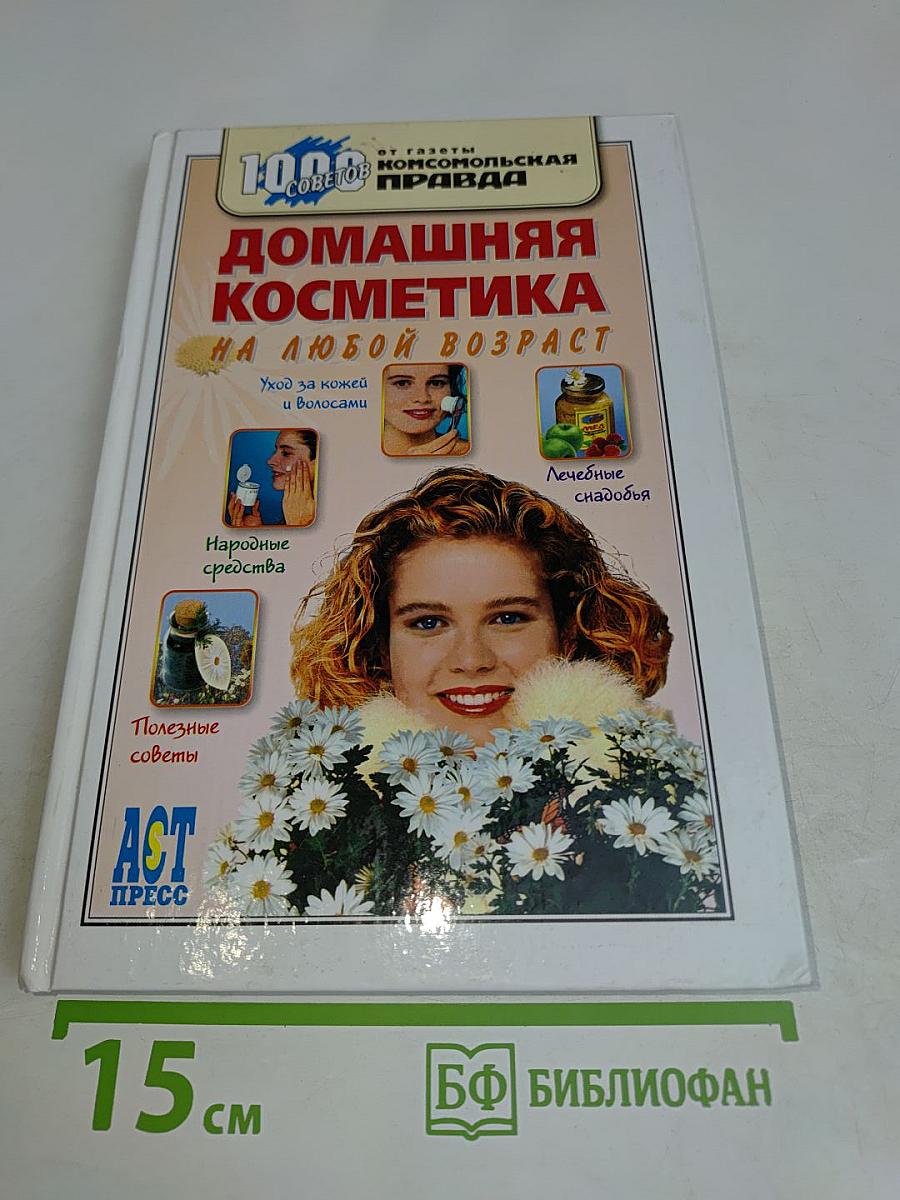 Домашняя косметика на любой возраст