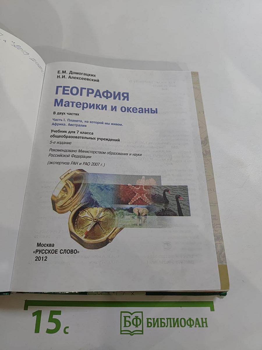 География. Материки и океаны. 7 класс. Часть 1