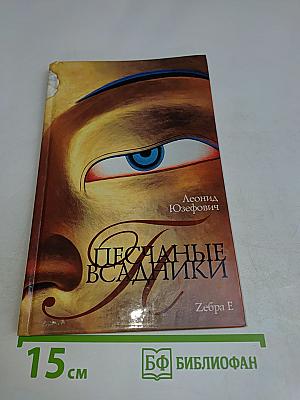 Песчаные всадники