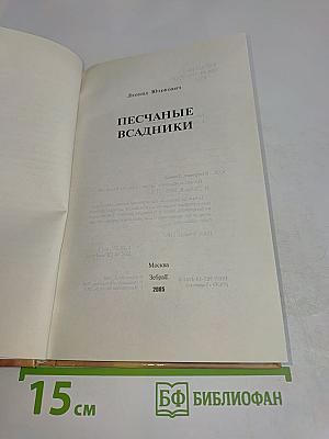 Песчаные всадники