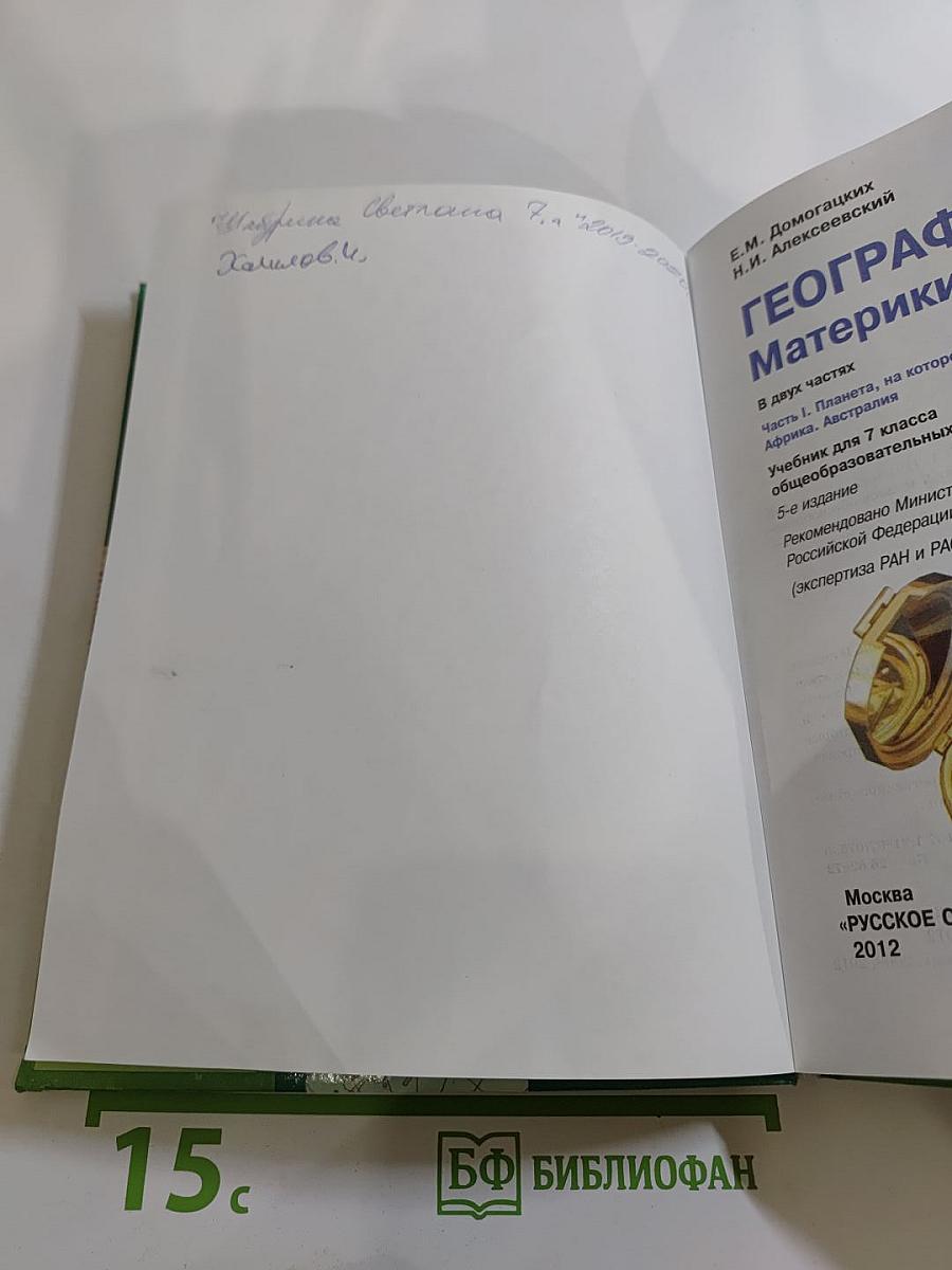 География. Материки и океаны. 7 класс. Часть 1