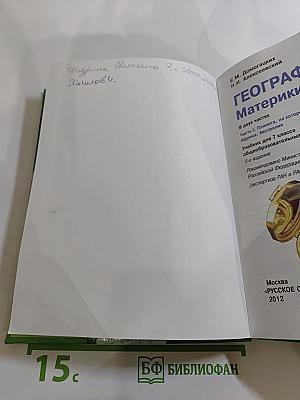География. Материки и океаны. 7 класс. Часть 1