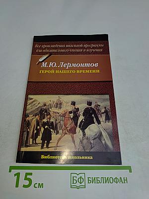 Герой нашего времени