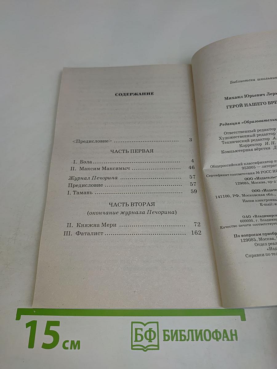 Герой нашего времени