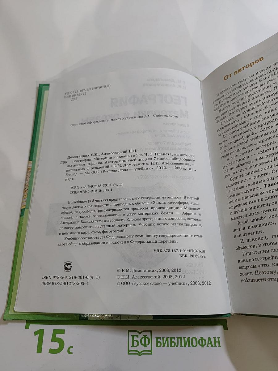 География. Материки и океаны. 7 класс. Часть 1