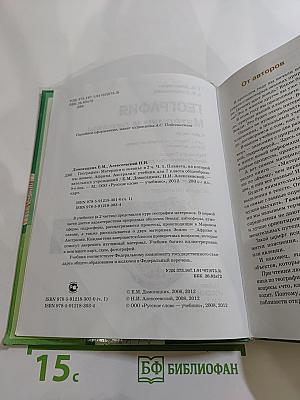 География. Материки и океаны. 7 класс. Часть 1