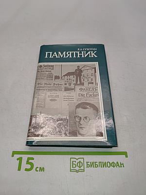 Памятник
