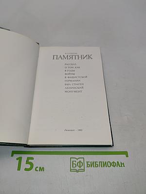 Памятник