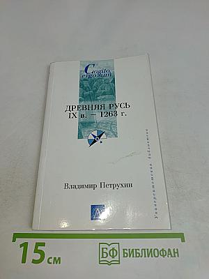 Древняя Русь IX в. - 1263 г.