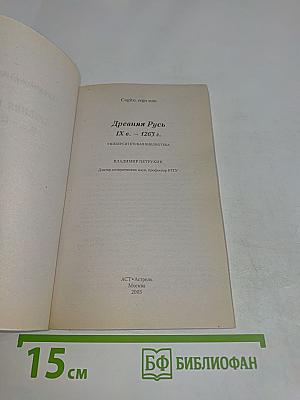 Древняя Русь IX в. - 1263 г.