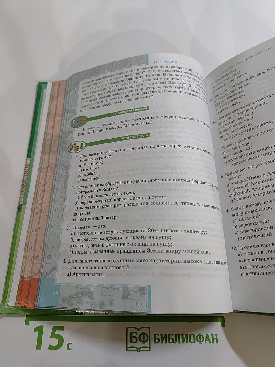 География. Материки и океаны. 7 класс. Часть 1