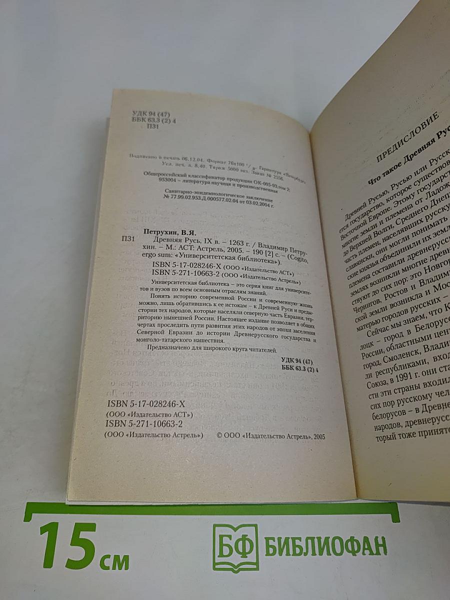 Древняя Русь IX в. - 1263 г.