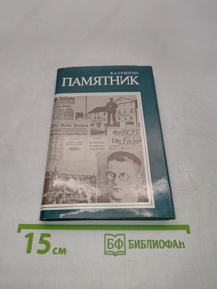 Памятник