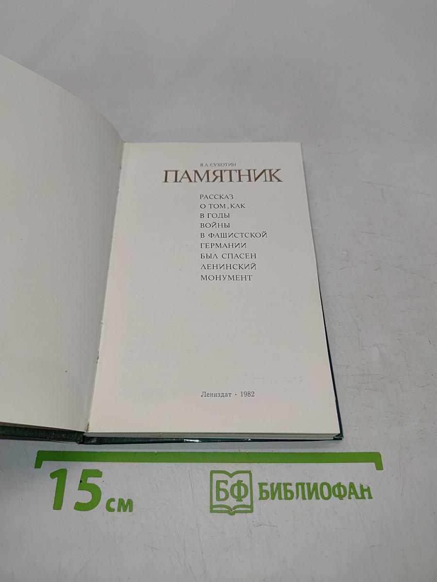 Памятник