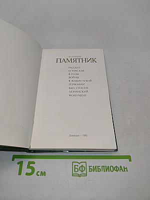 Памятник
