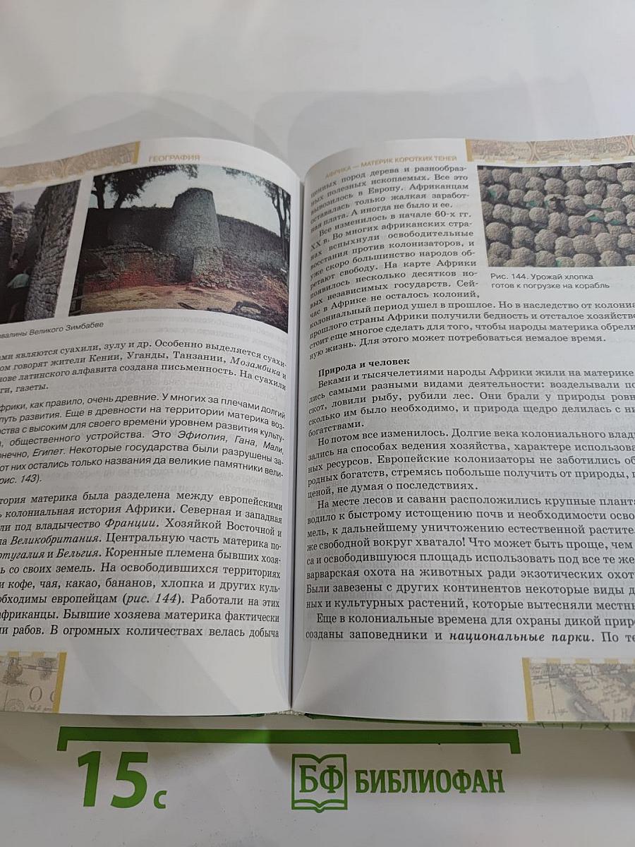 География. Материки и океаны. 7 класс. Часть 1