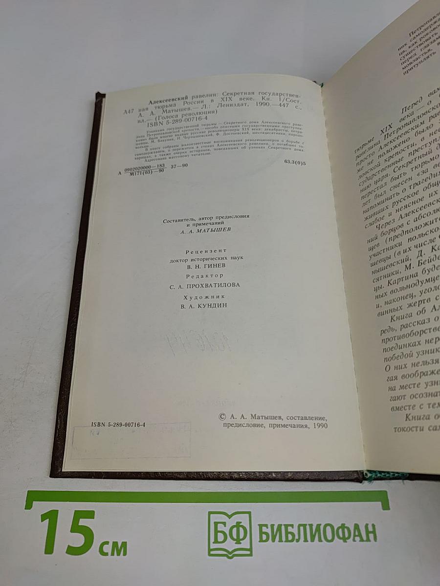 Равелин. Секретная государственная тюрьма России в XIX веке. Книга 1
