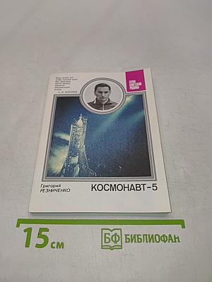 Космонавт-5